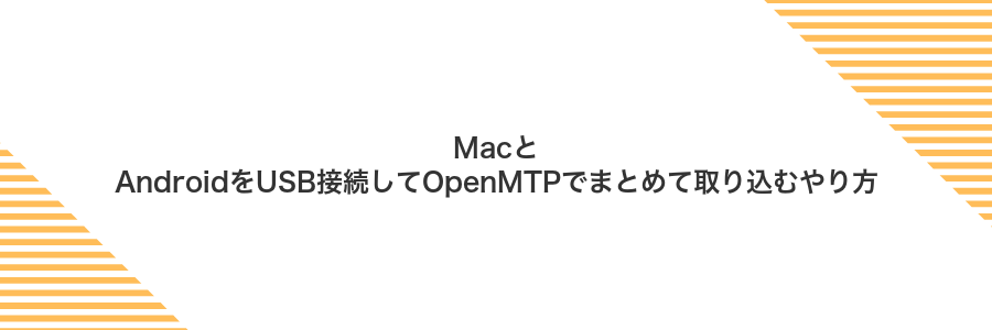 MacとAndroidをUSB接続してOpenMTPでまとめて取り込むやり方