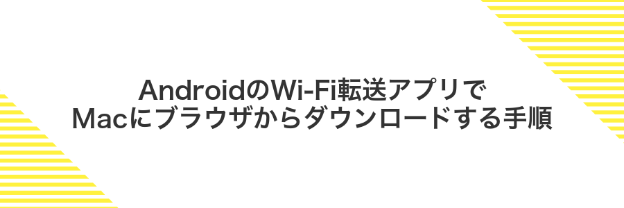 AndroidのWi‑Fi転送アプリでMacにブラウザからダウンロードする手順