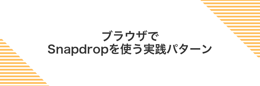 ブラウザでSnapdropを使う実践パターン