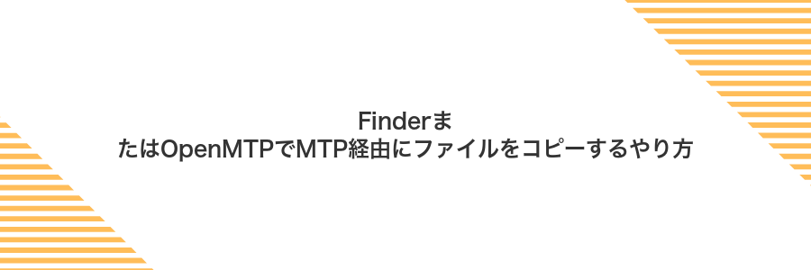 FinderまたはOpenMTPでMTP経由にファイルをコピーするやり方