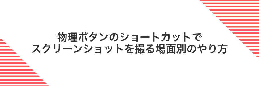 物理ボタンのショートカットでスクリーンショットを撮る場面別のやり方