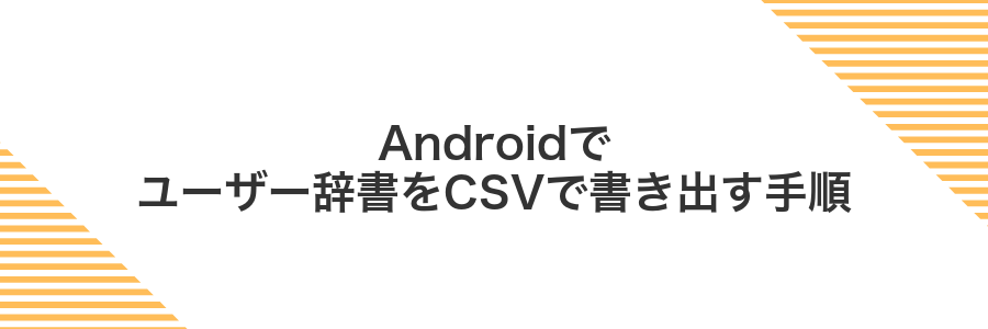 Androidでユーザー辞書をCSVで書き出す手順