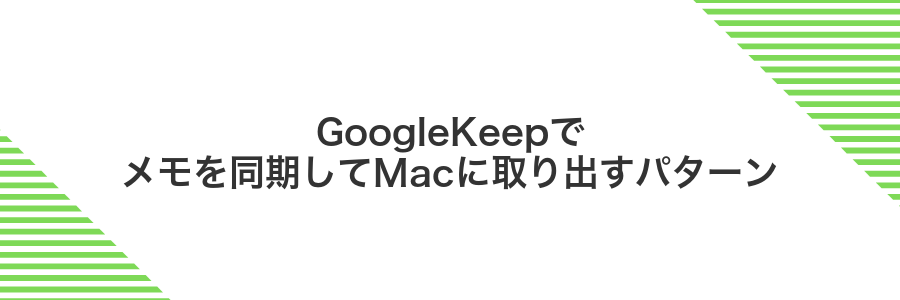 GoogleKeepでメモを同期してMacに取り出すパターン