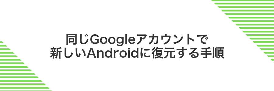 同じGoogleアカウントで新しいAndroidに復元する手順
