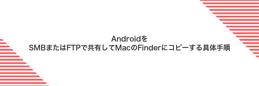 AndroidをSMBまたはFTPで共有してMacのFinderにコピーする具体手順