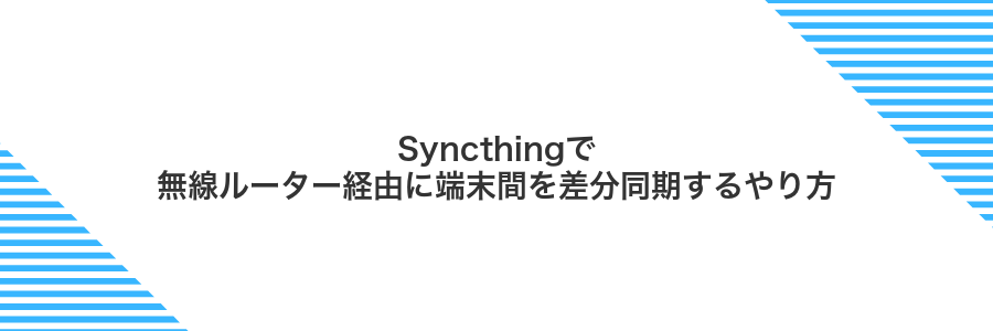 Syncthingで無線ルーター経由に端末間を差分同期するやり方