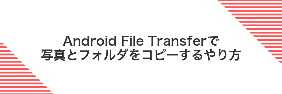 Android File Transferで写真とフォルダをコピーするやり方