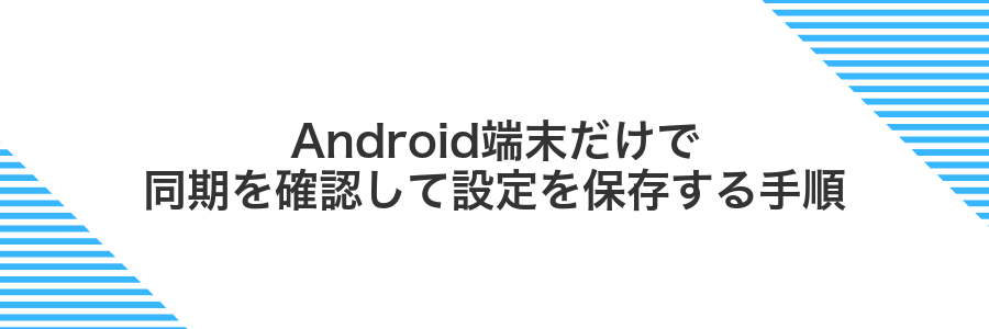 Android端末だけで同期を確認して設定を保存する手順