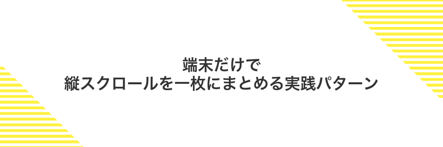 端末だけで縦スクロールを一枚にまとめる実践パターン