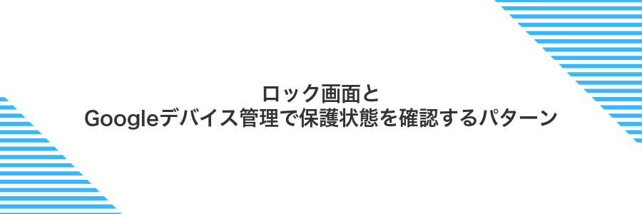 ロック画面とGoogleデバイス管理で保護状態を確認するパターン