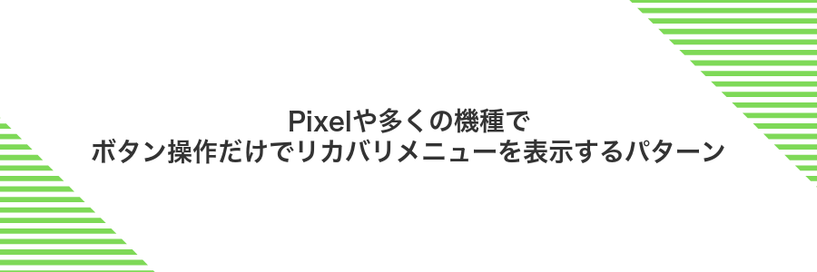 Pixelや多くの機種でボタン操作だけでリカバリメニューを表示するパターン