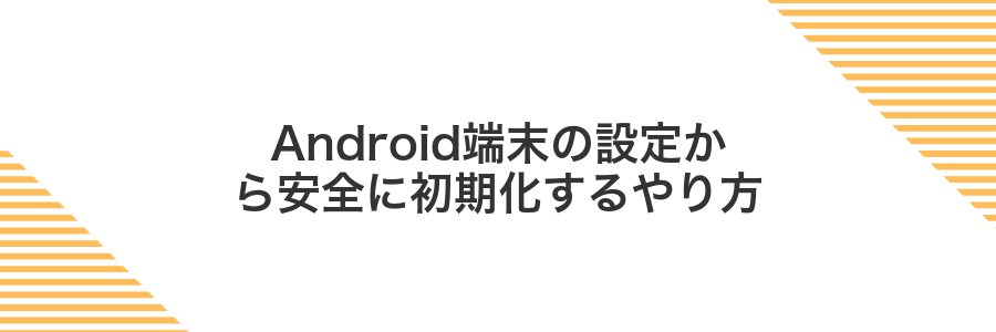 Android端末の設定から安全に初期化するやり方