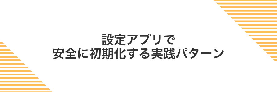 設定アプリで安全に初期化する実践パターン