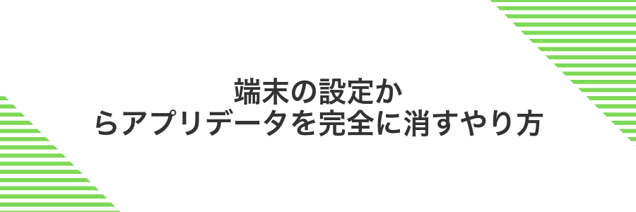 端末の設定からアプリデータを完全に消すやり方