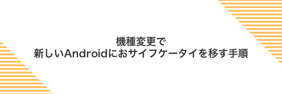 機種変更で新しいAndroidにおサイフケータイを移す手順