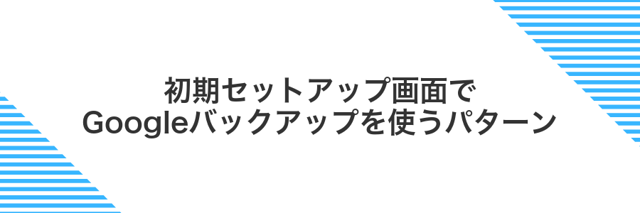 初期セットアップ画面でGoogleバックアップを使うパターン