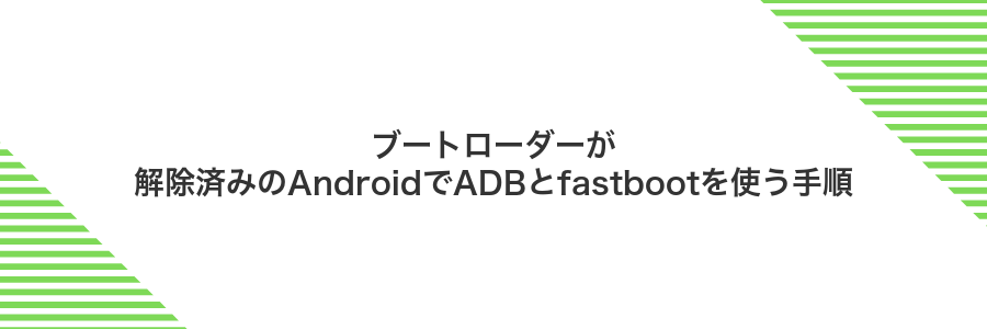 ブートローダーが解除済みのAndroidでADBとfastbootを使う手順