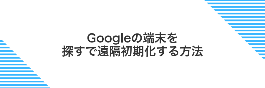 Googleの端末を探すで遠隔初期化する方法