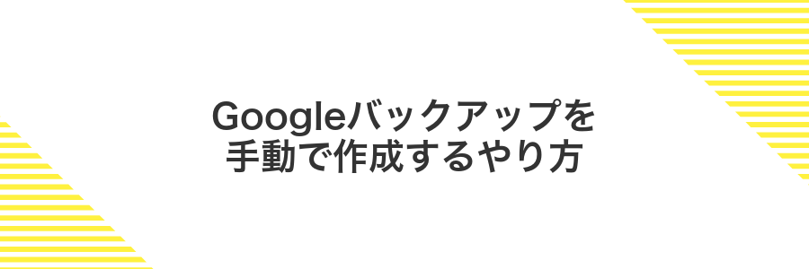 Googleバックアップを手動で作成するやり方