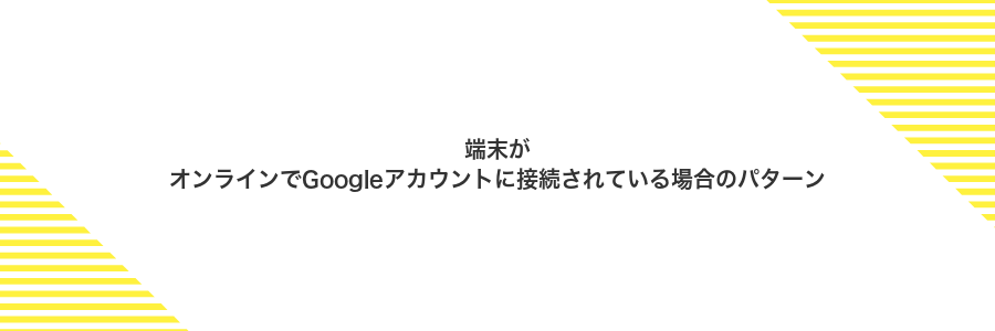 端末がオンラインでGoogleアカウントに接続されている場合のパターン