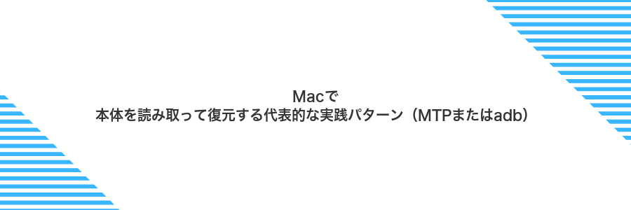Macで本体を読み取って復元する代表的な実践パターン(MTPまたはadb)