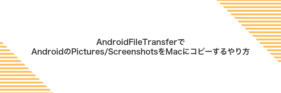 AndroidFileTransferでAndroidのPictures/ScreenshotsをMacにコピーするやり方