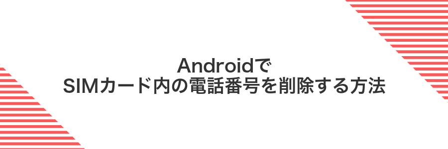 AndroidでSIMカード内の電話番号を削除する方法