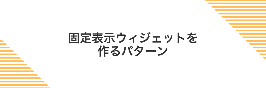 固定表示ウィジェットを作るパターン