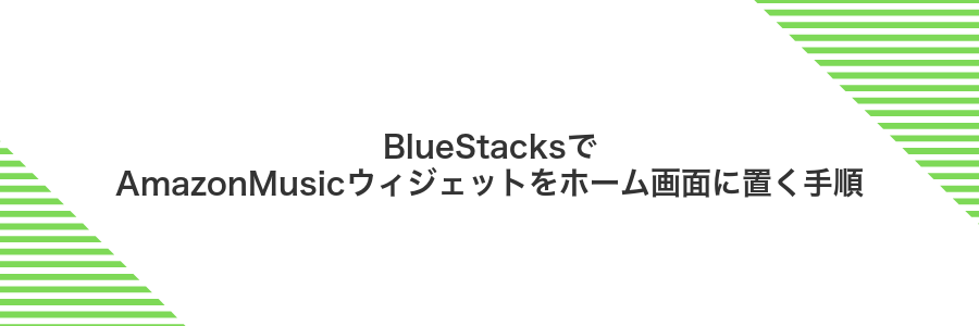 BlueStacksでAmazonMusicウィジェットをホーム画面に置く手順