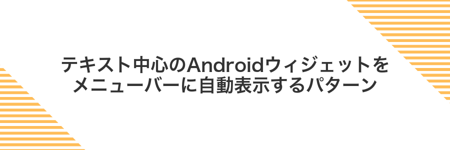 テキスト中心のAndroidウィジェットをメニューバーに自動表示するパターン