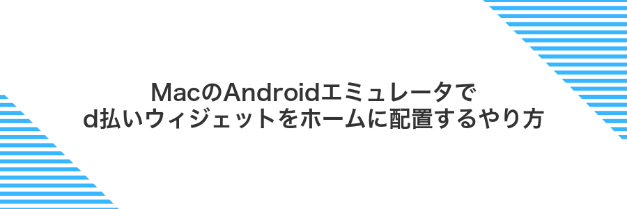 MacのAndroidエミュレータでd払いウィジェットをホームに配置するやり方