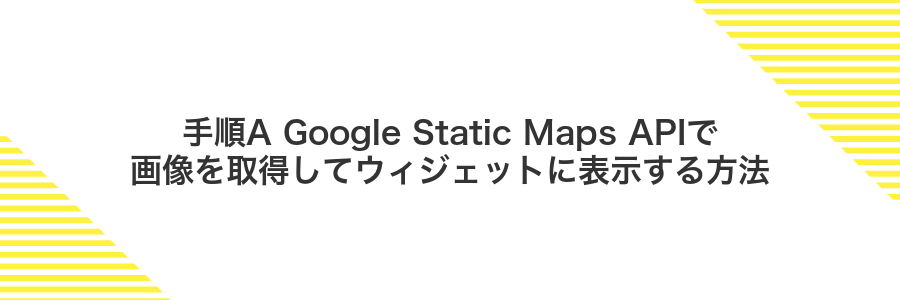 手順A Google Static Maps APIで画像を取得してウィジェットに表示する方法