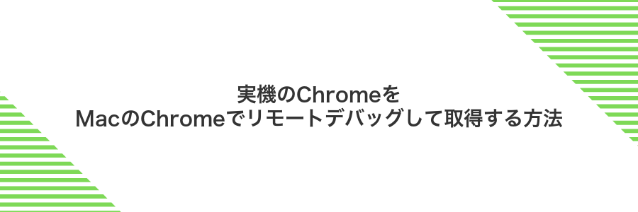 実機のChromeをMacのChromeでリモートデバッグして取得する方法
