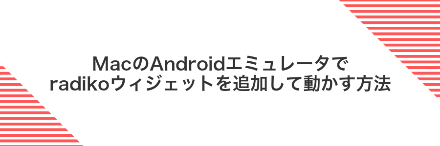 MacのAndroidエミュレータでradikoウィジェットを追加して動かす方法