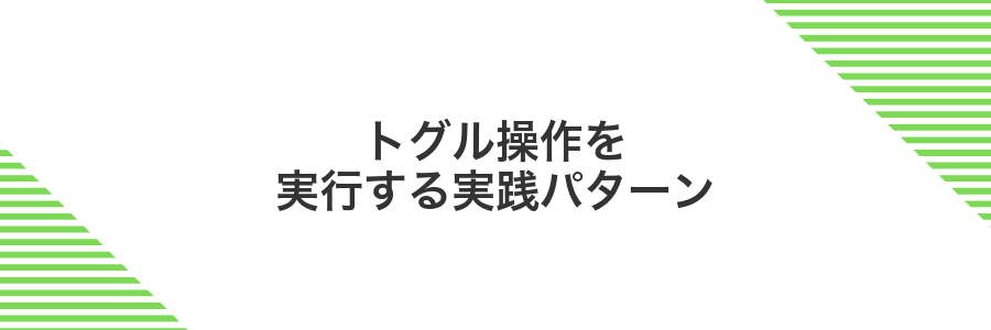トグル操作を実行する実践パターン