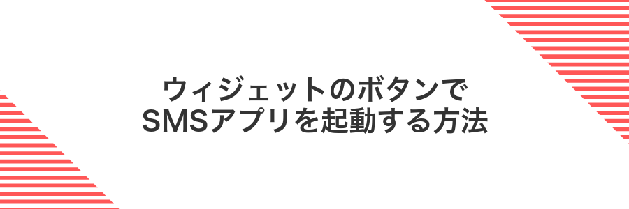 ウィジェットのボタンでSMSアプリを起動する方法
