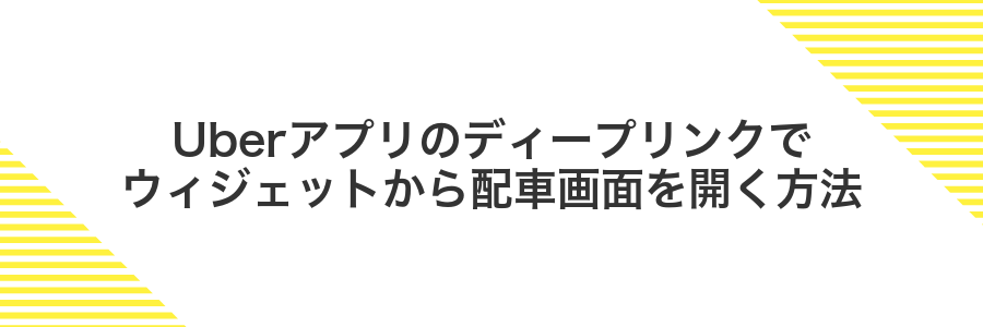 Uberアプリのディープリンクでウィジェットから配車画面を開く方法