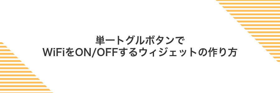 単一トグルボタンでWiFiをON/OFFするウィジェットの作り方