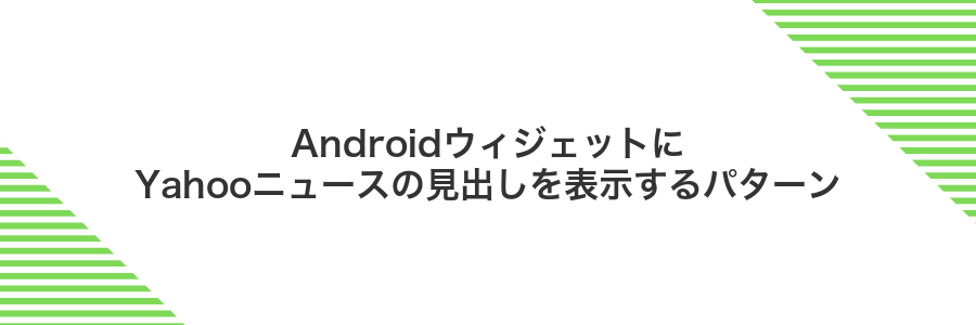 AndroidウィジェットにYahooニュースの見出しを表示するパターン