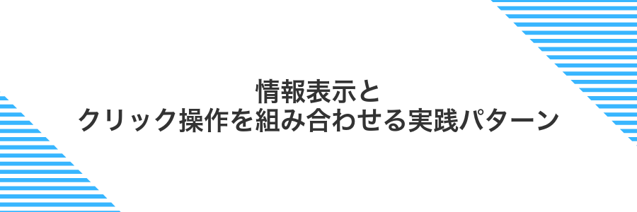 情報表示とクリック操作を組み合わせる実践パターン