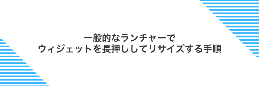 一般的なランチャーでウィジェットを長押ししてリサイズする手順