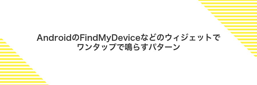 AndroidのFindMyDeviceなどのウィジェットでワンタップで鳴らすパターン