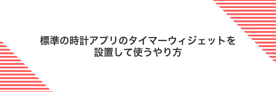 標準の時計アプリのタイマーウィジェットを設置して使うやり方