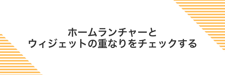 ホームランチャーとウィジェットの重なりをチェックする