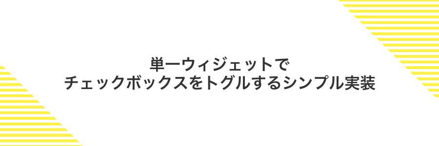 単一ウィジェットでチェックボックスをトグルするシンプル実装