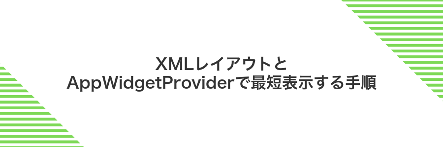XMLレイアウトとAppWidgetProviderで最短表示する手順