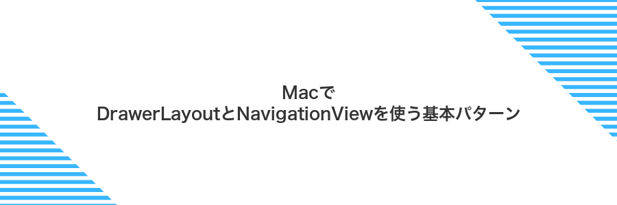 MacでDrawerLayoutとNavigationViewを使う基本パターン