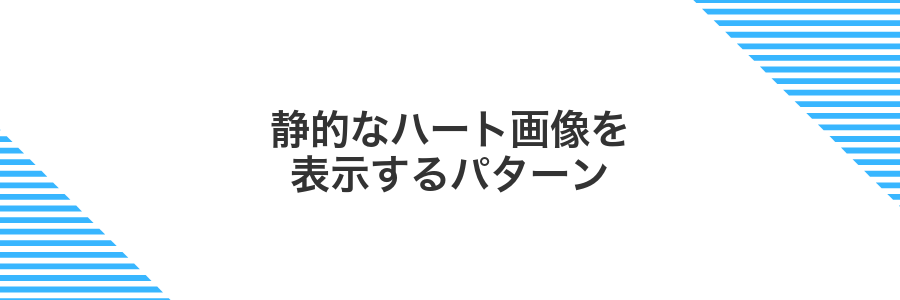 静的なハート画像を表示するパターン