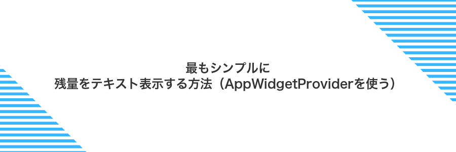 最もシンプルに残量をテキスト表示する方法（AppWidgetProviderを使う）