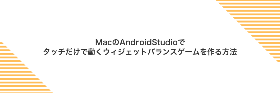 MacのAndroidStudioでタッチだけで動くウィジェットバランスゲームを作る方法